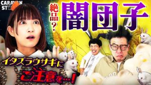 【キャラストTV】団子の中身は何でしょう【闇月見団子】