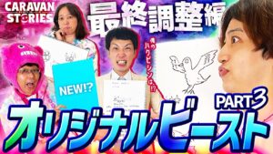 【キャラストTV】犬かなぁ...猫かなぁ...【オリジナルビーストPart3】