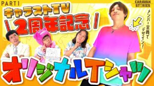 【キャラストTV】それ、やったことあります【2周年TシャツPart1】