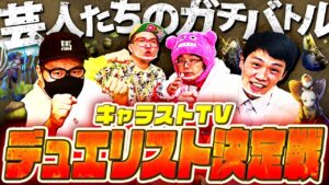 【キャラストTV】坂本No.1の王者ゆるえもん対策とは【デュエル】