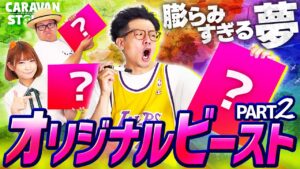 【キャラストTV】受け継がれる意思【オリジナルビーストPart2】