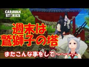 キャラバンストーリーズ【ps4】何でこんな事を・・・【女性・女の子キャラで強くなりたい配信】