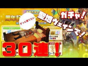 ＰＳ４【キャラバンストーリーズ】【有償石限定】周年記念チャンスガチャ３０連！