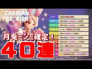 【ＰＳ４】キャラバンストーリーズ「月兎ミンミ」ステップアップガチャ４０連！