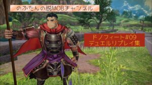 【キャラスト】ドノフィート#09 デュエルリプレイ集