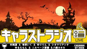 第14回キャラストラジオ