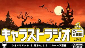 第15回キャラストラジオ