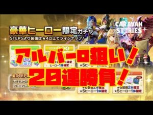 ＰＳ４【キャラバンストーリーズ】豪華ヒーロー限定ガチャ2０連！