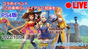 【CARAVAN STORIES】「このすば」と「キャラバンストーリーズ」のコラボイベント「この素晴らしいイアルに祝福を！」