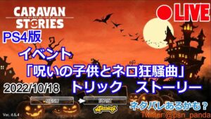 【CARAVAN STORIES】イベント「呪いの子供とネロ狂騒曲」トリック　ストーリー