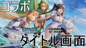 【キャラバンストーリーズ】ダンまちコラボ·タイトル画面【CARAVAN STORIES】