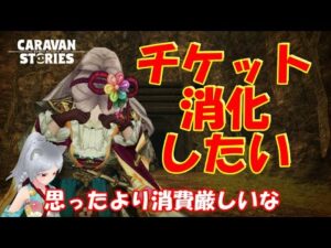 キャラバンストーリーズ【PS4】まぁダンジョンがねぇ～【女性・女の子キャラで強くなりたい配信】