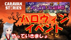 キャラバンストーリーズ【PS4】ハロウィンイベントですねぇ～【女性・女の子キャラで強くなりたい配信】