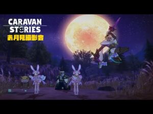 PS4[キャラバンストーリーズ]＃ 1228　お月見撮影会　 [概要欄チェック]
