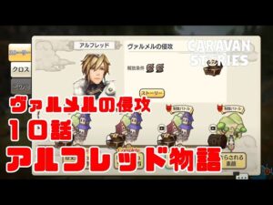 PS4[キャラバンストーリーズ]＃ 1238　アルフレッド物語１０話ヴァルメルの侵攻 [概要欄チェック]