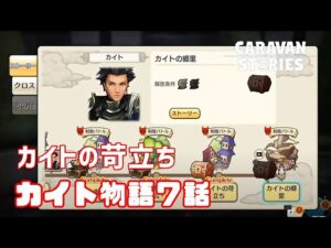 PS4[キャラバンストーリーズ]＃ 1239　カイト　７話　カイトの苛立ち　[概要欄チェック]