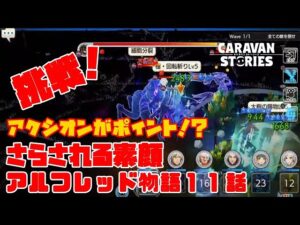 PS4[キャラバンストーリーズ]＃ 1242　アルフレッド物語１１話　さらされる素顔　 [概要欄チェック]