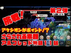 PS4[キャラバンストーリーズ]＃ 1243　アルフレッド物語１１話　さらされる素顔　 [概要欄チェック]