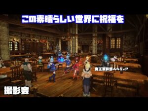 PS4[キャラバンストーリーズ]＃ 1246　この素晴らしい世界に祝福を撮影会 [概要欄チェック]