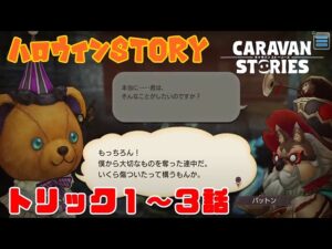 PS4[キャラバンストーリーズ]＃ 1247　トリック１～３話 [概要欄チェック]