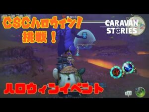 PS4[キャラバンストーリーズ]＃ 1248　CSCハロウィーン [概要欄チェック]