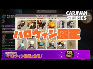 PS4[キャラバンストーリーズ]＃ 1251　奸雄　ハロウィン図鑑　 [概要欄チェック]