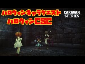 PS4[キャラバンストーリーズ]＃ 1252　イベントキャラクエスト　 [概要欄チェック]