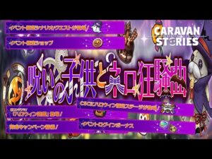 PS4[キャラバンストーリーズ]＃ 1253　暖房はじめました　 [概要欄チェック]