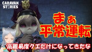 キャラバンストーリーズ【PS4】高難易度クエが残ったな【女性・女の子キャラで強くなりたい配信】