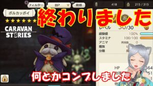 キャラバンストーリーズ【PS4】図鑑は終わったよぉ【女性・女の子キャラで強くなりたい配信】