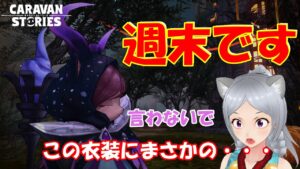 キャラバンストーリーズ【PS4】運営は何故ロロタタの衣装をこんな風に・・【女性・女の子キャラで強くなりたい配信】
