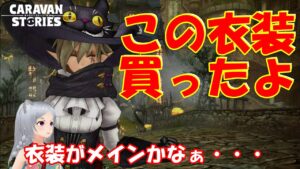 キャラバンストーリーズ【PS4】まぁ衣装は買いますよね【女性・女の子キャラで強くなりたい配信】