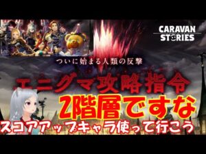 キャラバンストーリーズ【PS4】関係ないけど捻挫した・・・【女性・女の子キャラで強くなりたい配信】