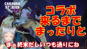 キャラバンストーリーズ【PS4】まぁ週末だしねぇ～【女性・女の子キャラで強くなりたい配信】