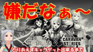 キャラバンストーリーズ【PS4】もう嫌だ【女性・女の子キャラで強くなりたい配信】