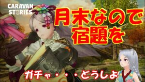 キャラバンストーリーズ【PS4】月末ですねぇ～【女性・女の子キャラで強くなりたい配信】
