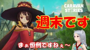 キャラバンストーリーズ【PS4】週末恒例って事で・・【女性・女の子キャラで強くなりたい配信】