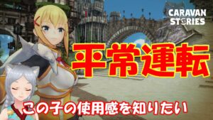 キャラバンストーリーズ【PS4】ウィークリーあれこれ【女性・女の子キャラで強くなりたい配信】