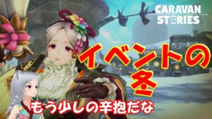 キャラバンストーリーズ【PS4】復活したぜよ【女性・女の子キャラで強くなりたい配信】