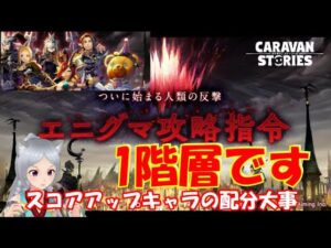 キャラバンストーリーズ【PS4】エニグマ1階層ですな【女性・女の子キャラで強くなりたい配信】