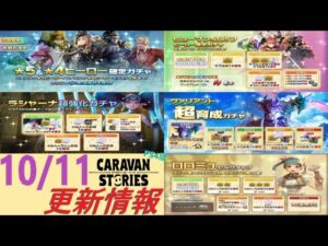 【PS4版】10/11 キャラバンストーリーズの自動更新情報をチェックするやつ