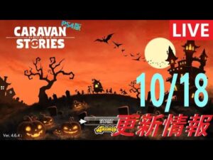 【PS4版】10/18 キャラバンストーリーズの更新情報をチェックするやつ