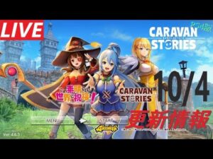 【PS4版】10/4 キャラバンストーリーズの更新情報をチェックするやつ
