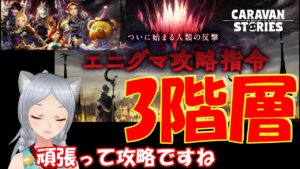 キャラバンストーリーズ【PS4】2時間あれば3階層いけるんじゃない？【女性・女の子キャラで強くなりたい配信】