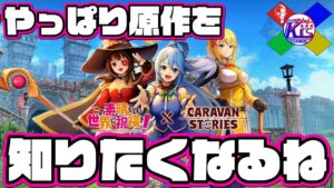 【このすば】コラボをきっかけに原作漁るよね【RPG】けーちゃんのキャラバンストーリーズ“CARAVAN STORIES”