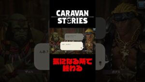 【あるある】一番いい所で終わるのやめろ？【キャラバンストーリーズ】#Shorts