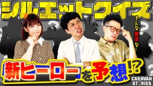 【キャラストTV】描き込みの鬼【シルエットクイズ】