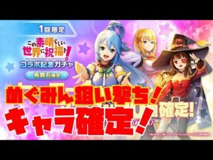 ＰＳ４【キャラバンストーリーズ】有償石限定コラボ記念 このすばヒーロー確定ガチャ