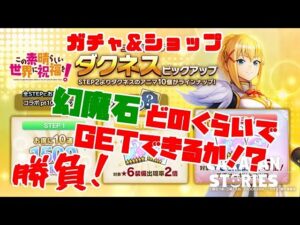 ＰＳ４【キャラバンストーリーズ】コラボ記念「ダクネス」ガチャ&育成パック