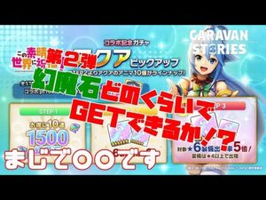 ＰＳ４【キャラバンストーリーズ】コラボ記念「アクア」ガチャ&育成パック